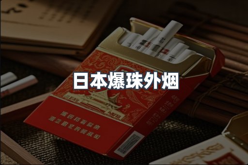 日本爆珠外烟