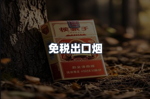 免税出口烟